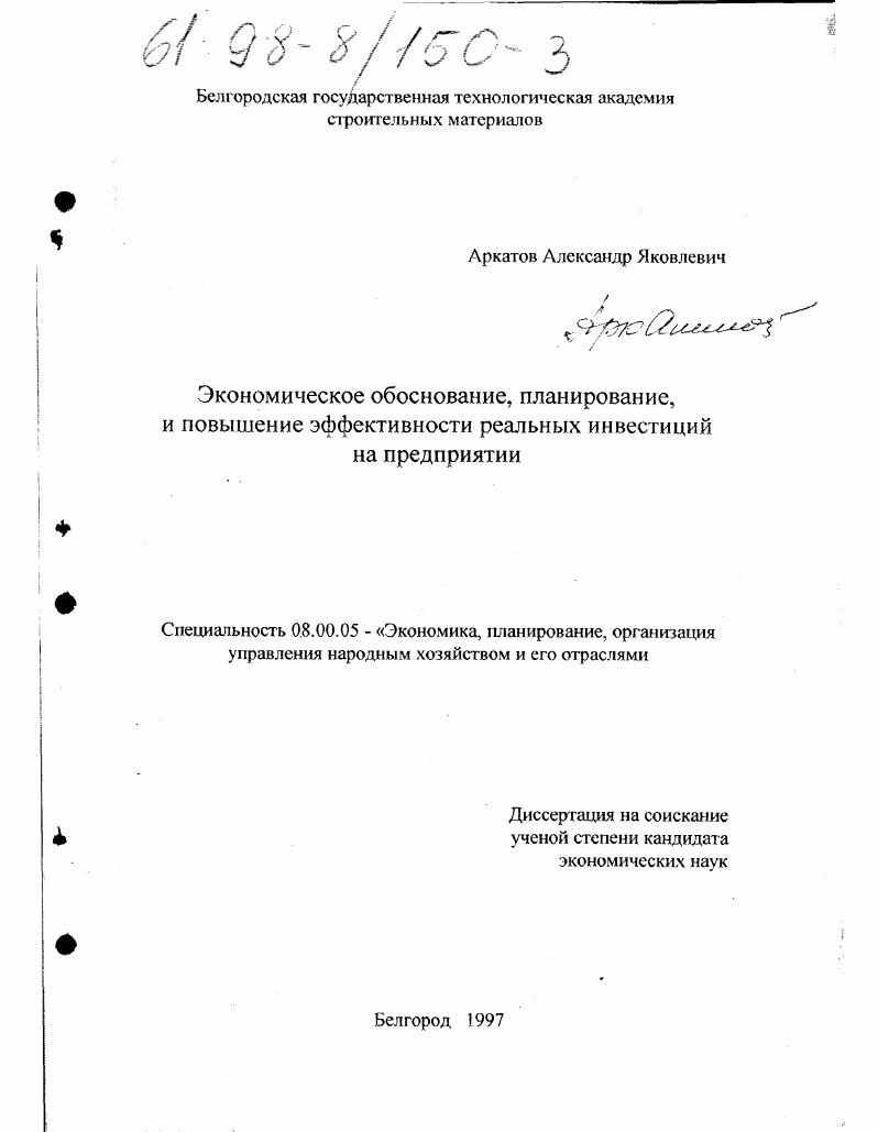 Экономическое обоснование, планирование и повышение эффективности реальных инвестиций на предприятии