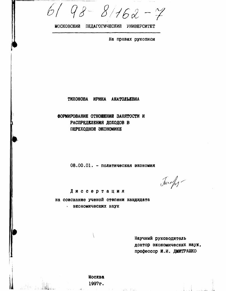 скачать диссертацию Формирование отношений занятости и распределения доходов в переходной экономике Формирование отношений занятости и распределения доходов в переходной экономике