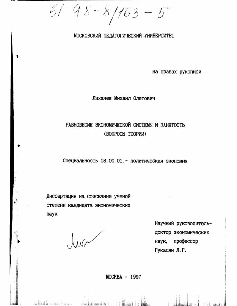 скачать диссертацию Равновесие экономической системы и занятость : Вопр. теории Равновесие экономической системы и занятость : Вопр. теории