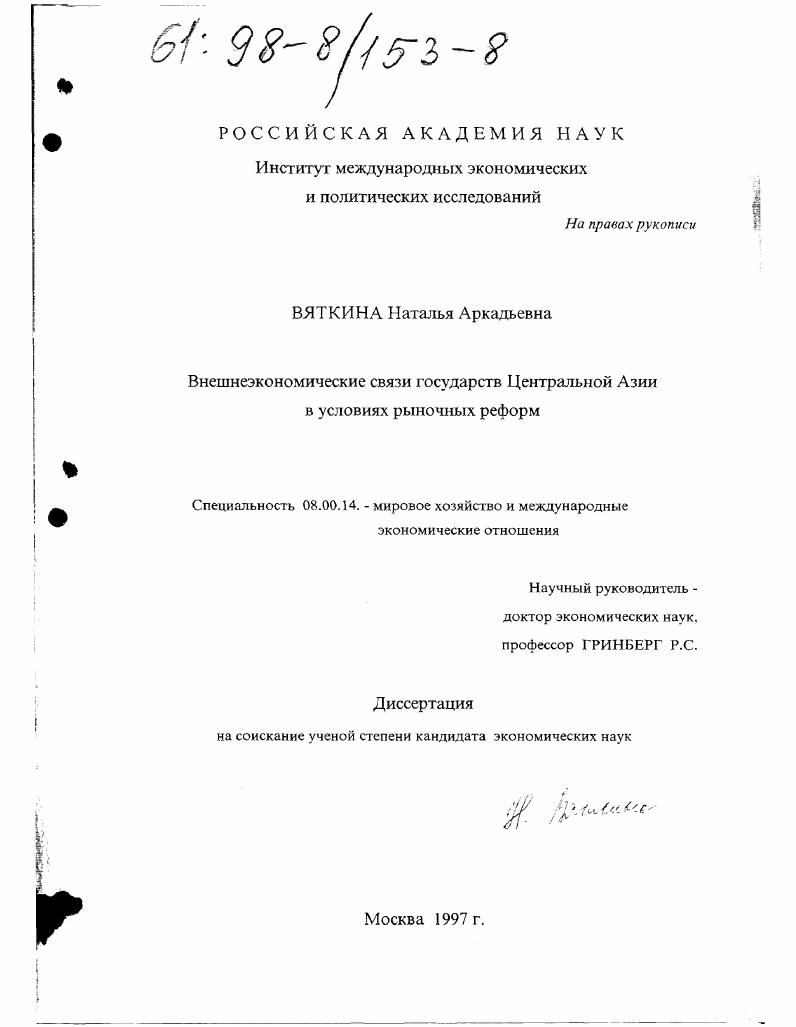 Внешнеэкономические связи государств Центральной Азии в условиях рыночных реформ