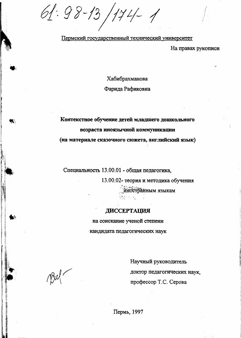 скачать диссертацию Контекстное обучение иноязычной коммуникации детей младшего дошкольного возраста : На материале сказоч. сюжета, англ. яз. Контекстное обучение иноязычной коммуникации детей младшего дошкольного возраста : На материале сказоч. сюжета, англ. яз.