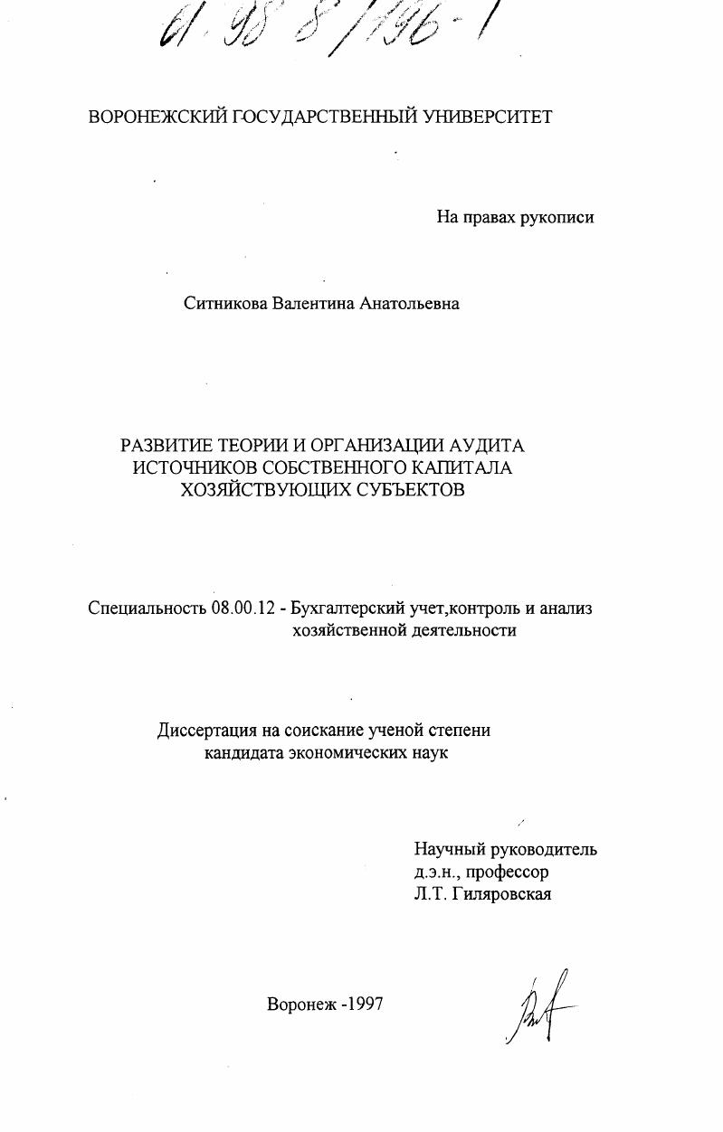 Развитие теории и организации аудита источников собственного капитала хозяйствующих субъектов