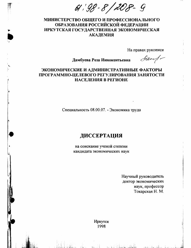 Экономические и административные факторы программно-целевого регулирования занятости населения в регионе