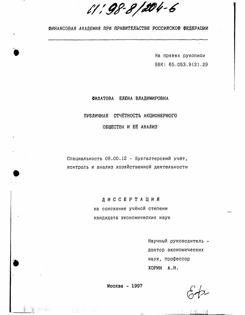 скачать диссертацию Публичная отчетность акционерного общества и ее анализ Публичная отчетность акционерного общества и ее анализ