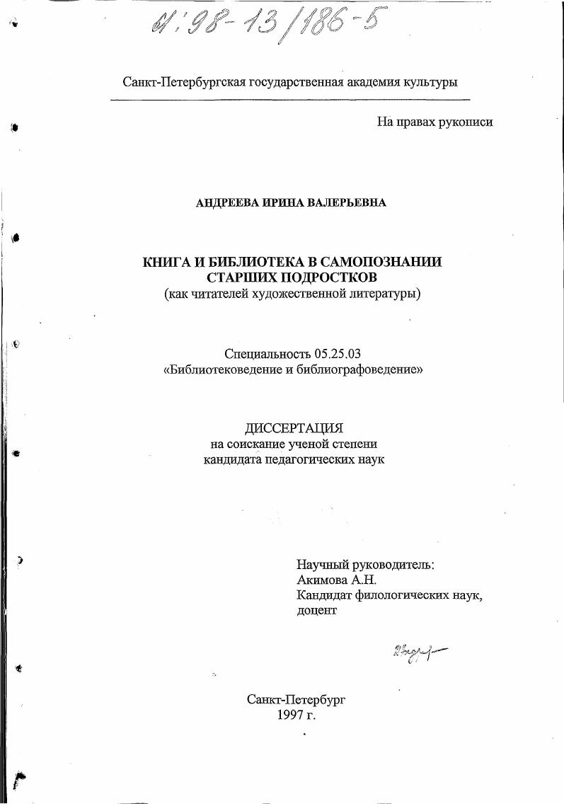 Книга и библиотека в самопознании старших подростков : Как читателей художеств. лит.