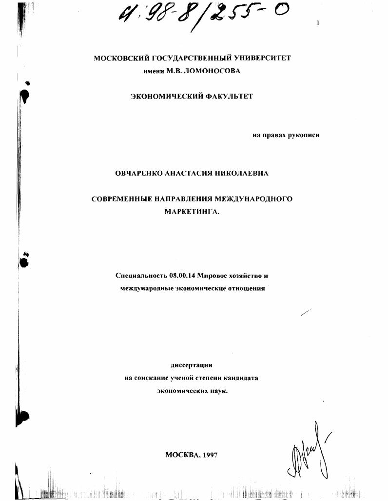 Современные направления международного маркетинга