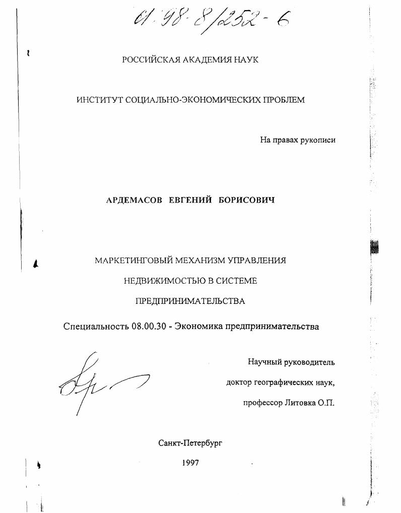 Маркетинговый механизм управления недвижимостью в системе предпринимательства