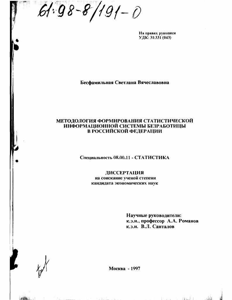 Методология формирования статистической информационной системы безработицы в Российской Федерации