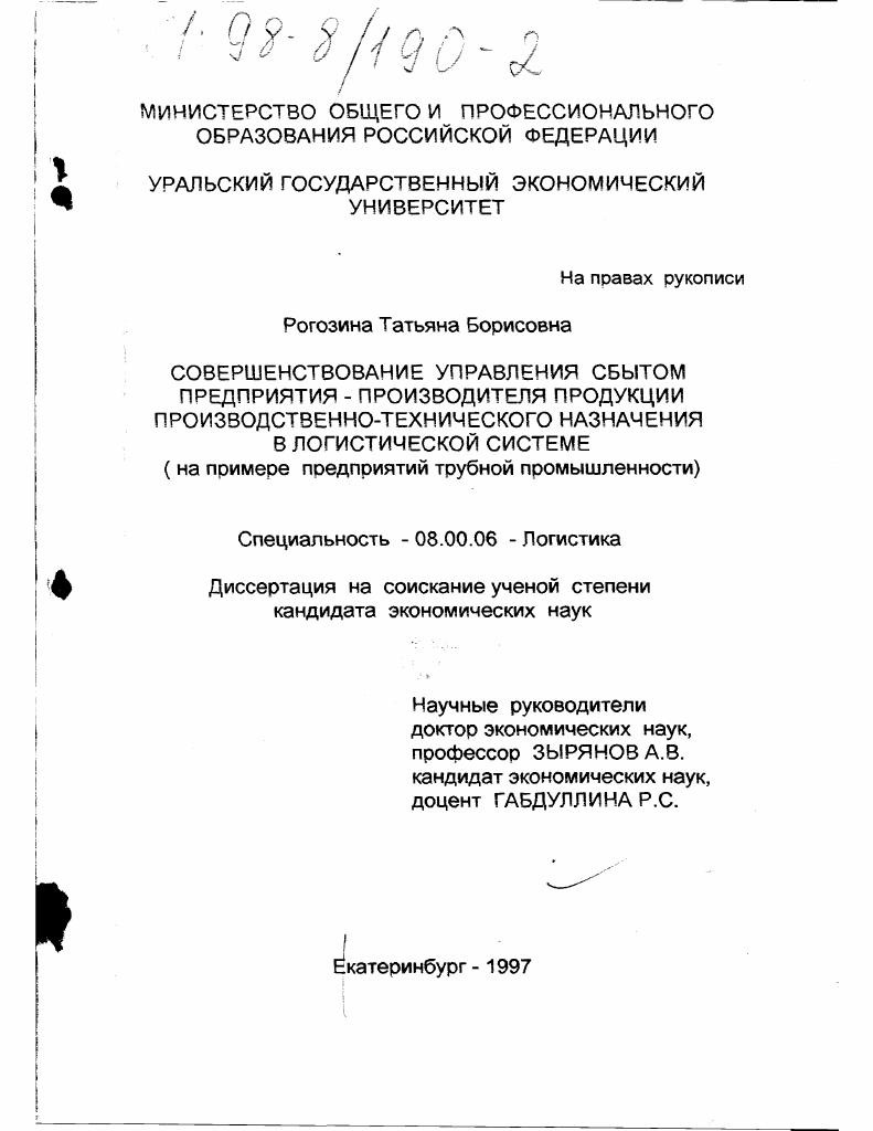 скачать диссертацию Совершенствование управления сбытом предприятия - производителя продукции производственно-технического назначения в логистической системе : На прим. предприятий труб. пром-сти Совершенствование управления сбытом предприятия - производителя продукции производственно-технического назначения в логистической системе : На прим. предприятий труб. пром-сти