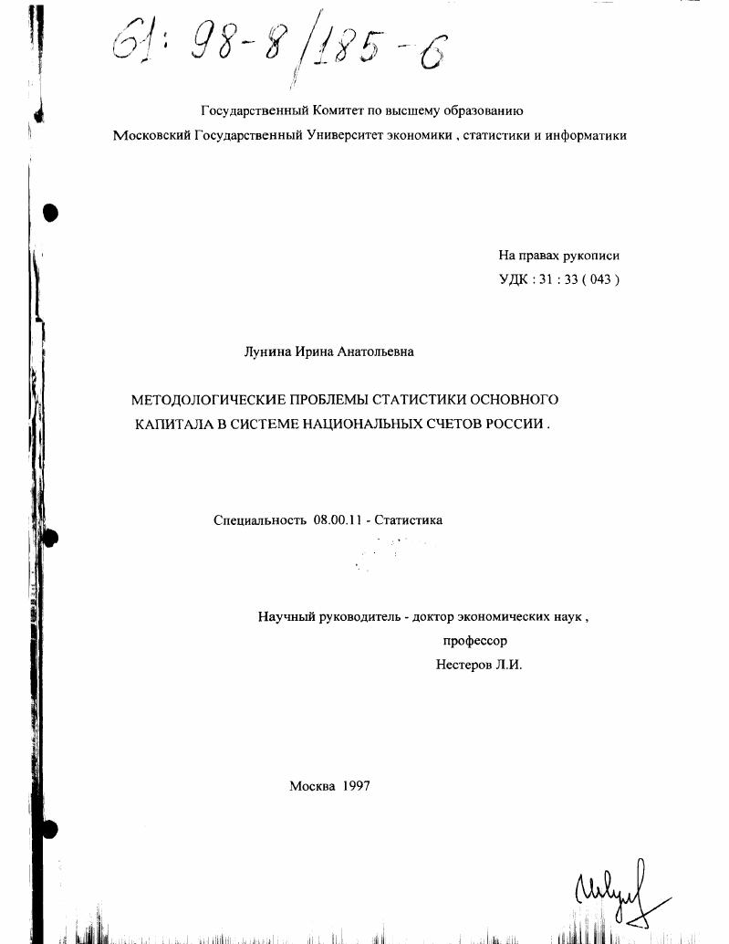 Методологические проблемы статистики основного капитала в системе национальных счетов России