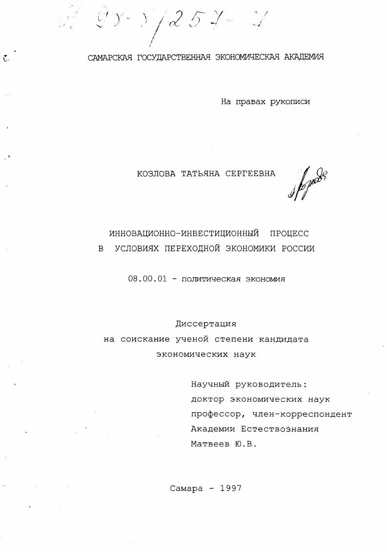Инновационно-инвестиционный процесс в условиях переходной экономики России