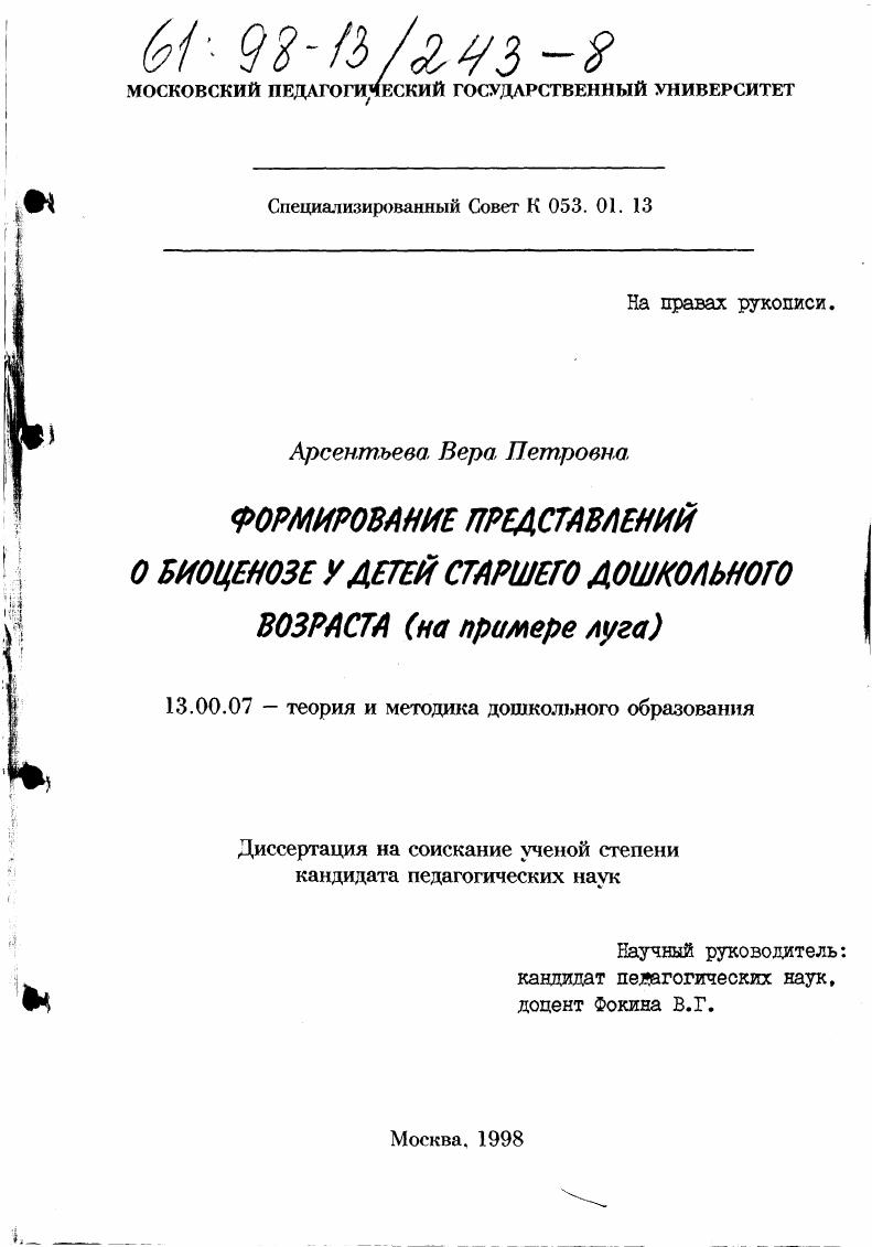 Формирование представлений о биоценозе у детей старшего дошкольного возраста : На прим. луга