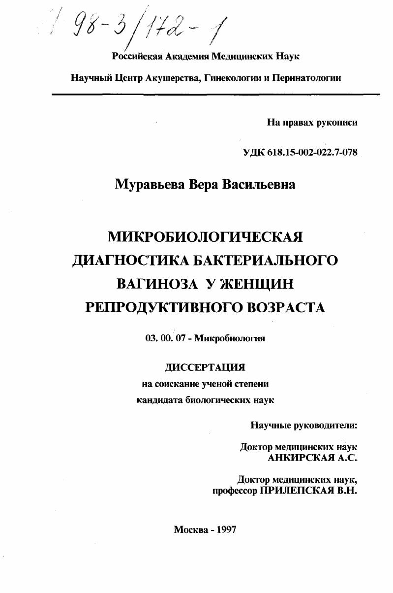 скачать диссертацию Микробиологическая диагностика бактериального вагиноза у женщин репродуктивного возраста Микробиологическая диагностика бактериального вагиноза у женщин репродуктивного возраста