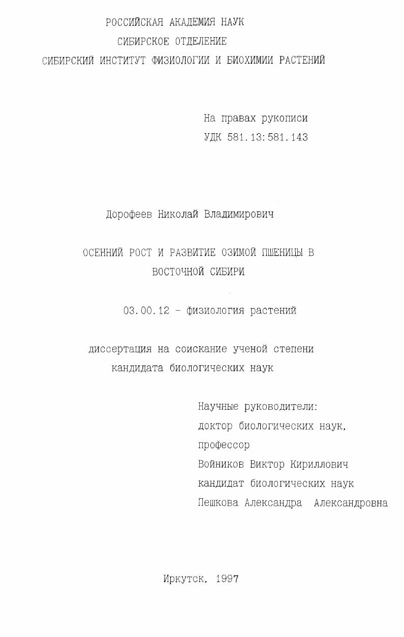 Осенний рост и развитие озимой пшеницы в Восточной Сибири