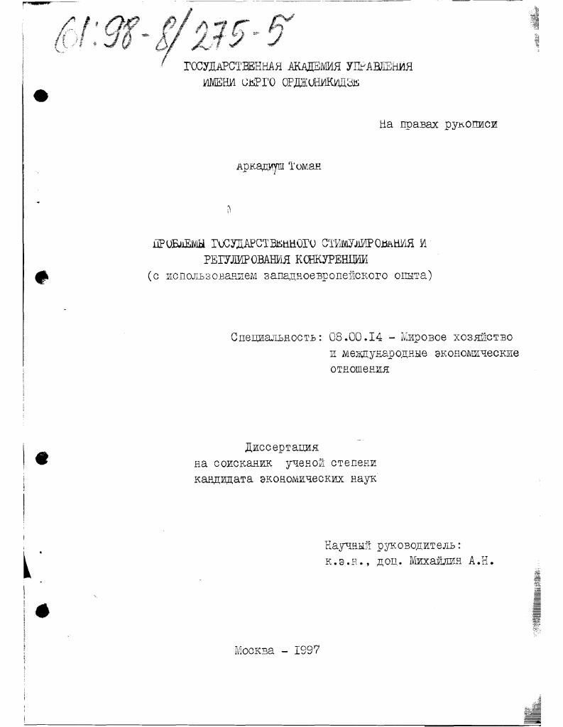 Проблемы государственного стимулирования и регулирования конкуренции : С использованием западноевропейского опыта