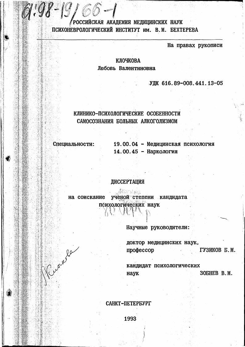 Клинико-психологические особенности самосознания больных алкоголизмом