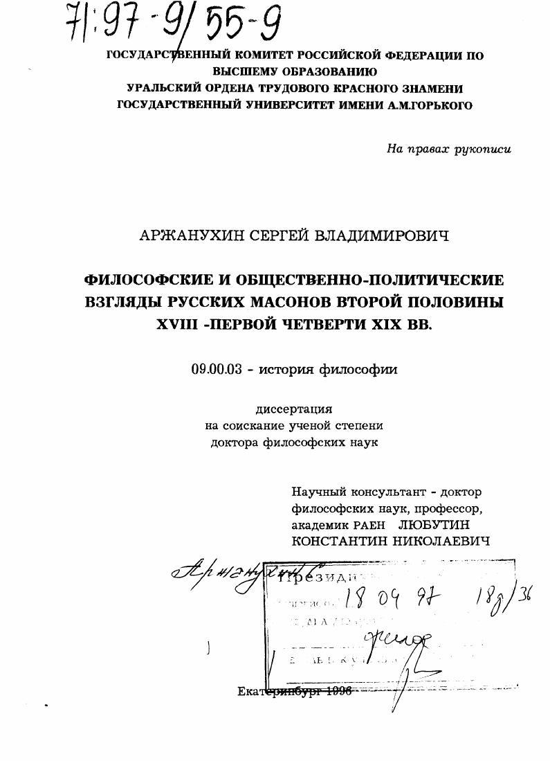 Философские и общественно-политические взгляды русских масонов второй половины XVIII- первой четверти ХIХ вв.