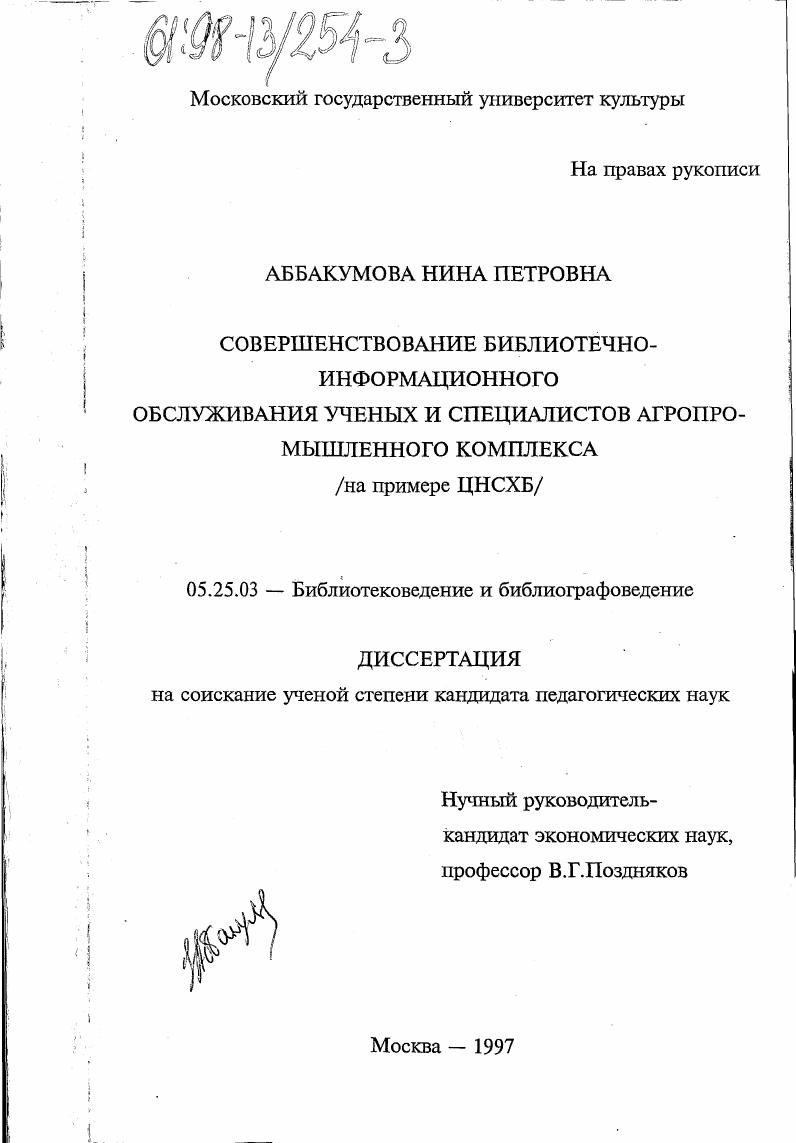 скачать диссертацию Совершенствование библиотечно-информационного обслуживания ученых и специалистов агропромышленного комплекса : На прим. ЦНСХБ Совершенствование библиотечно-информационного обслуживания ученых и специалистов агропромышленного комплекса : На прим. ЦНСХБ