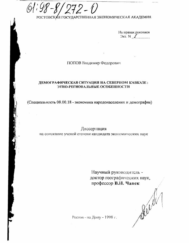Демографическая ситуация на Северном Кавказе : Этно-регион. особенности