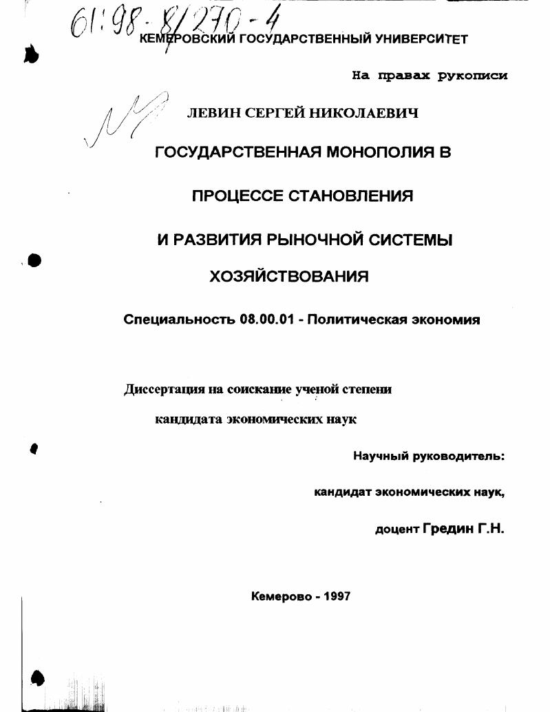 Государственная монополия в процессе становления и развития рыночной системы хозяйствования