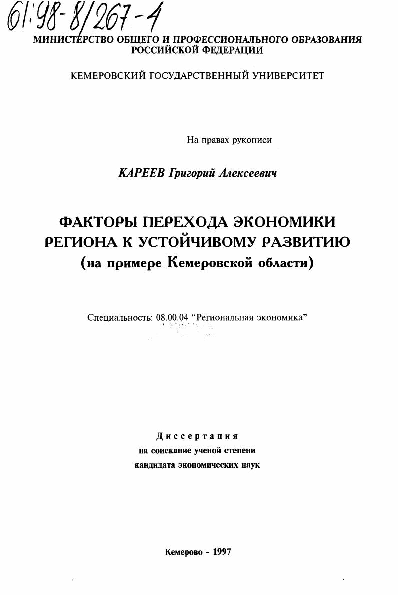 Факторы перехода экономики региона к устойчивому развитию : На прим. Кемер. обл.
