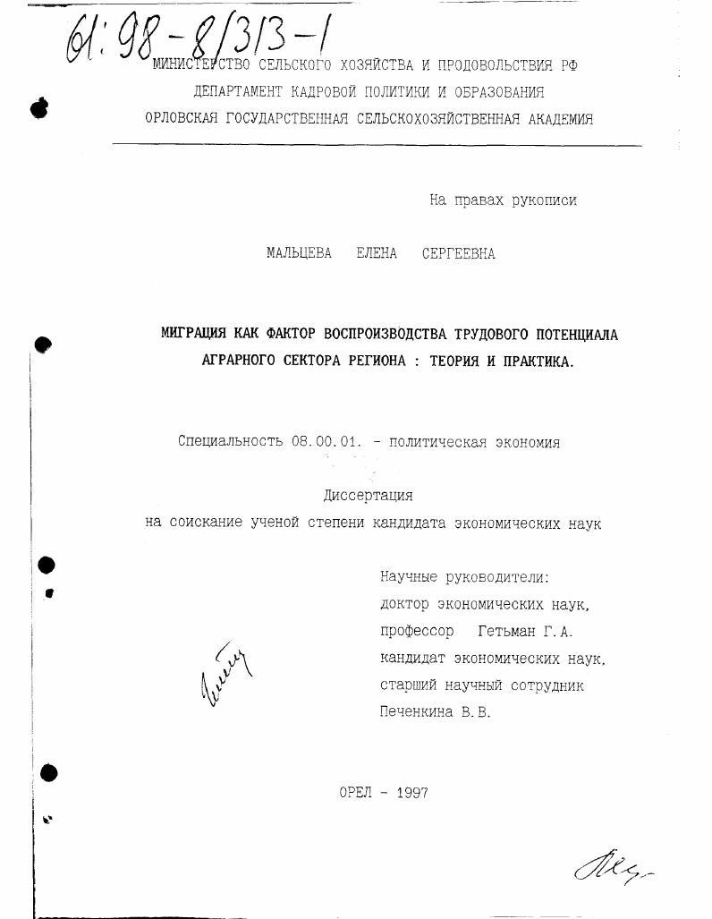 Миграция как фактор воспроизводства трудового потенциала аграрного сектора региона : Теория и практика