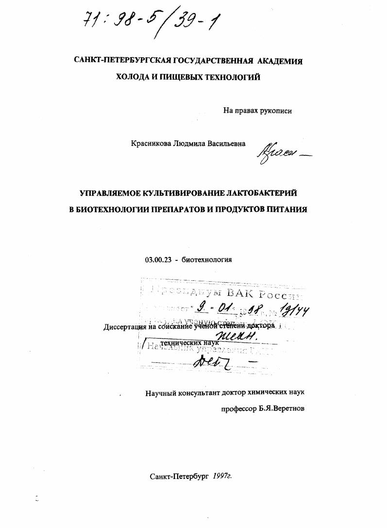 Управляемое культивирование лактобактерий в биотехнологии препаратов и продуктов питания