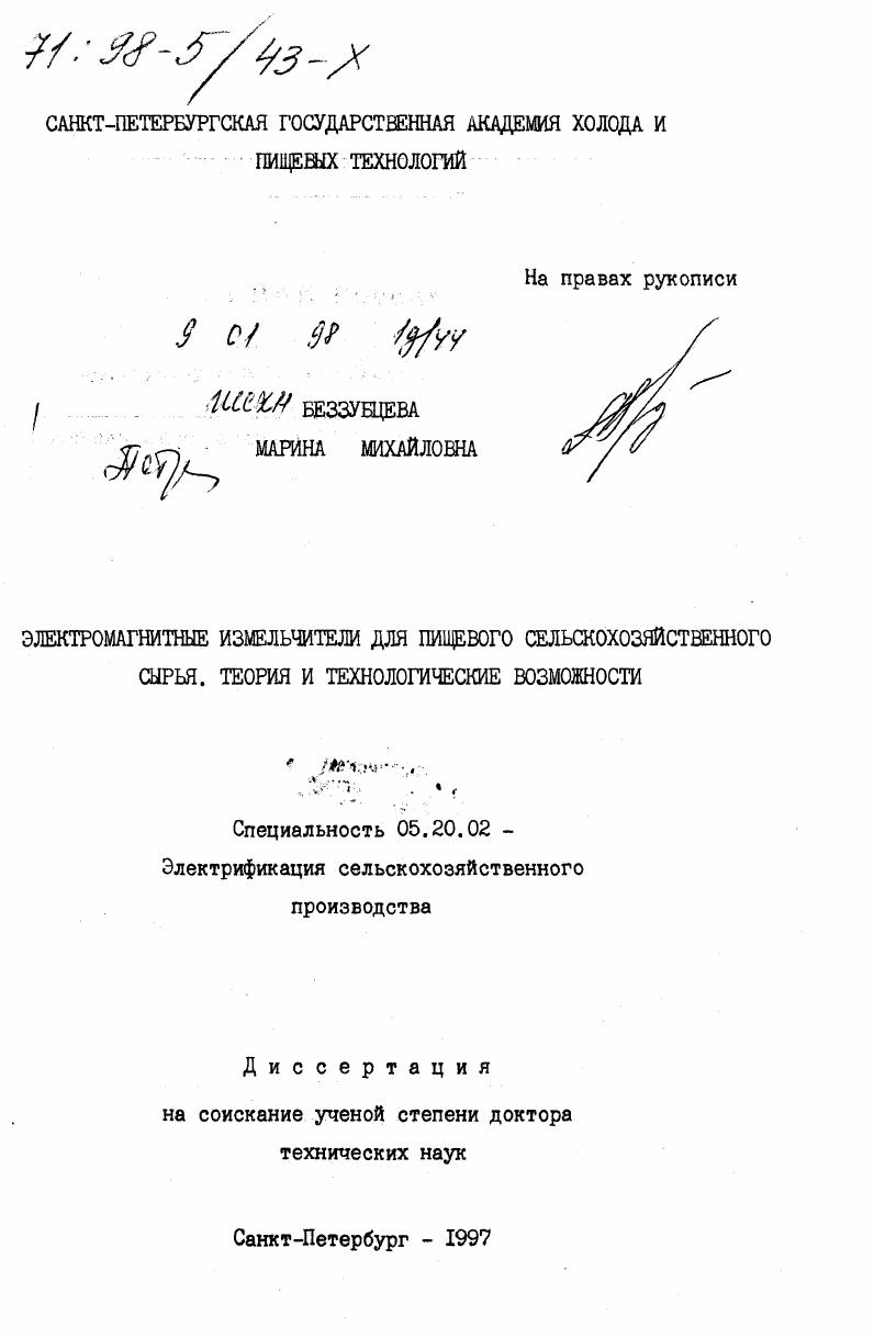 Электромагнитные измельчители для пищевого сельскохозяйственного сырья : Теория и технолог. возможности