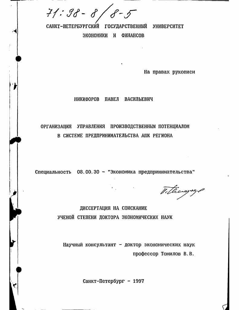 Организация управления производственным потенциалом в системе предпринимательства АПК региона