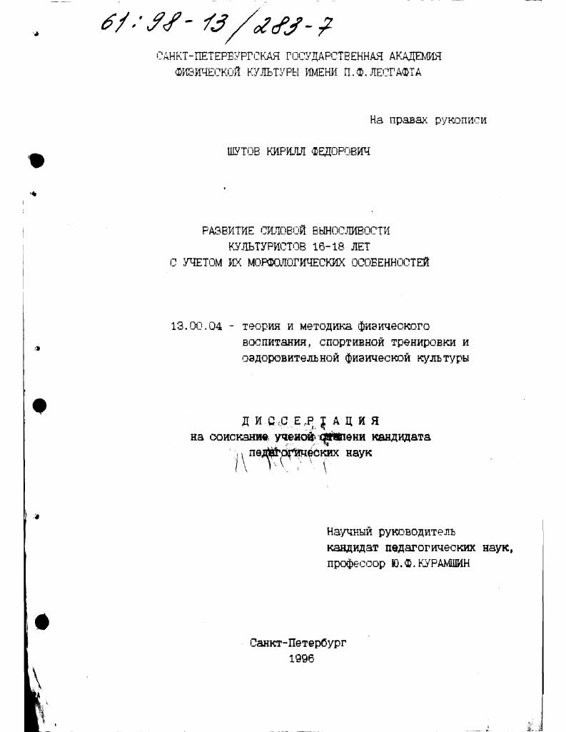 Развитие силовой выносливости культуристов 16-18 лет с учетом их морфологических особенностей