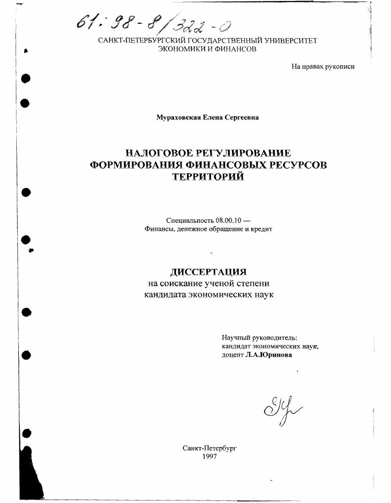 скачать диссертацию Налоговое регулирование формирования финансовых ресурсов территорий Налоговое регулирование формирования финансовых ресурсов территорий