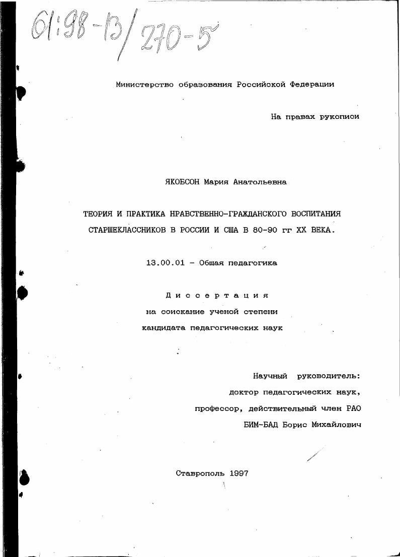 скачать диссертацию Теория и практика нравственно-гражданского воспитания старшеклассников в России и США в 80-90 гг. ХХ века Теория и практика нравственно-гражданского воспитания старшеклассников в России и США в 80-90 гг. ХХ века