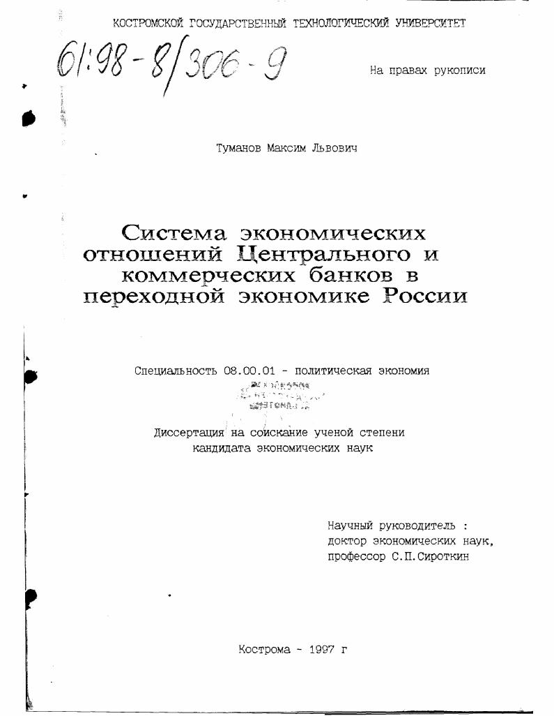 Система экономических отношений Центрального и коммерческих банков в переходной экономике России
