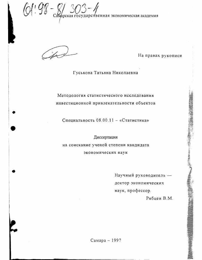 Методология статистического исследования инвестиционной привлекательности объектов