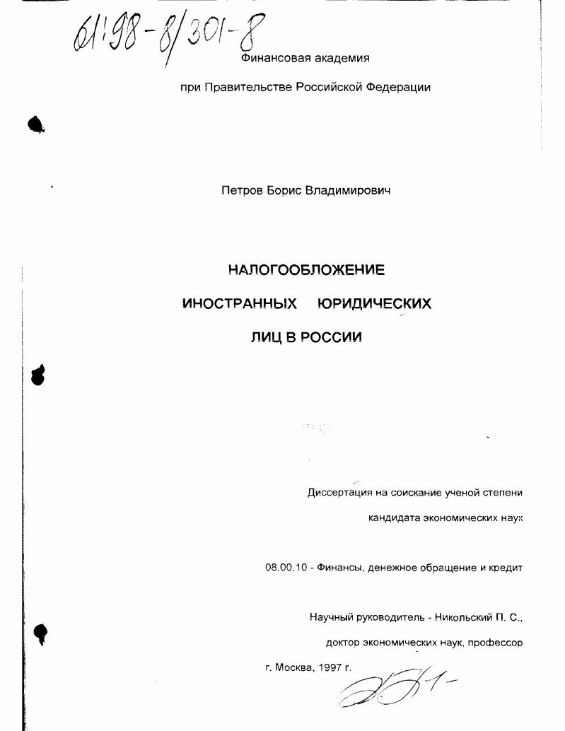 Налогообложение иностранных юридических лиц в России
