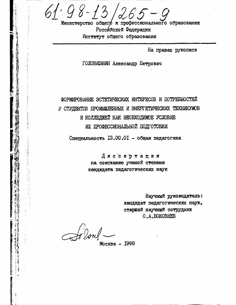 скачать диссертацию Формирование эстетических интересов и потребностей у студентов промышленных и энергетических техникумов и колледжей как необходимое условие их профессиональной подготовки Формирование эстетических интересов и потребностей у студентов промышленных и энергетических техникумов и колледжей как необходимое условие их профессиональной подготовки