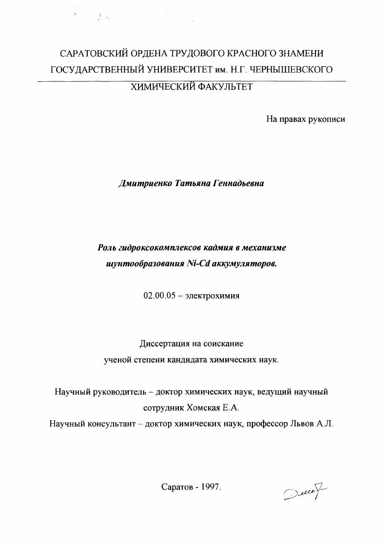 Роль гидроксокомплексов кадмия в механизме шунтообразования Ni-Cd аккумуляторов