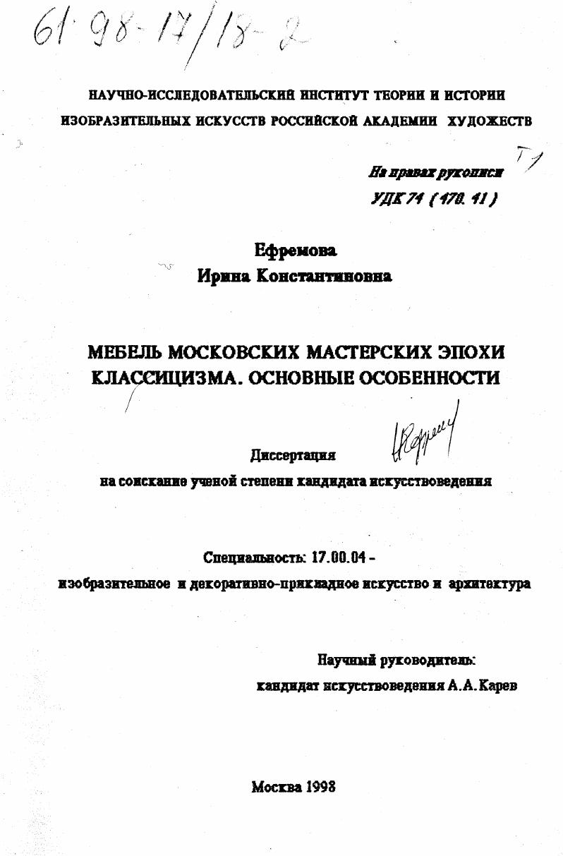 Мебель московских мастерских эпохи классицизма : Основные особенности