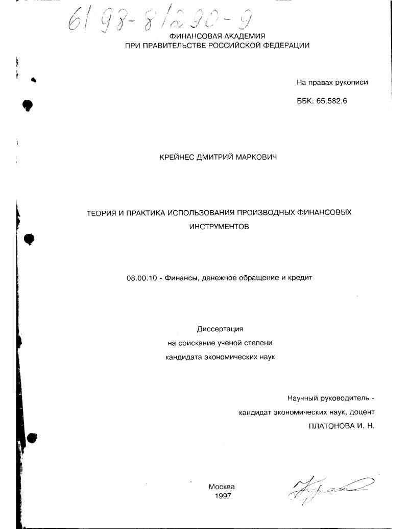 Теория и практика госпользования производных финансовых инструментов