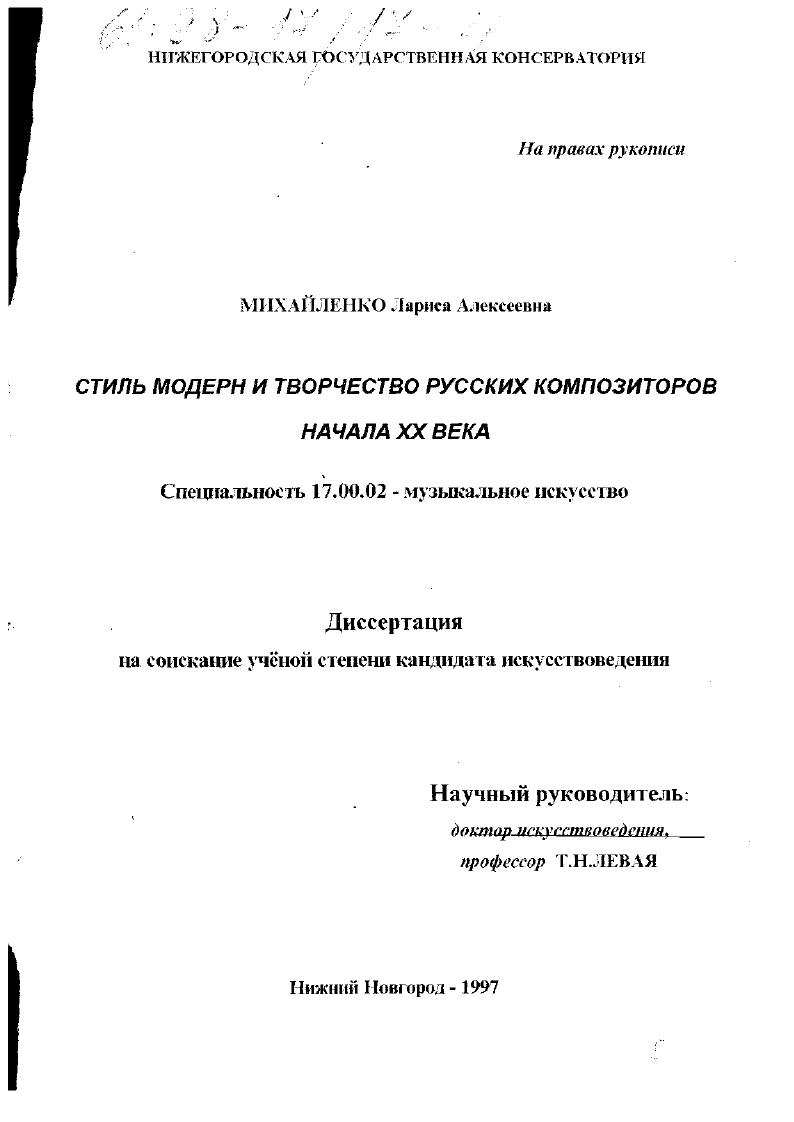Стиль модерн и творчество русских композиторов начала ХХ века
