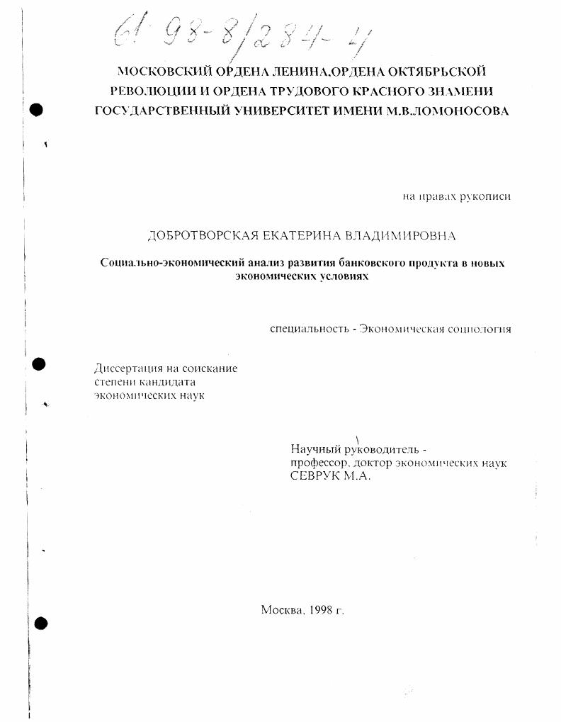 Социально-экономический анализ развития банковского продукта в новых экономических условиях