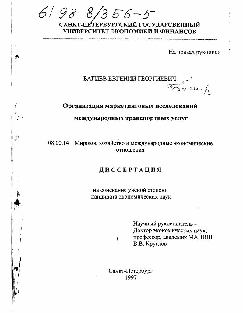 Организация маркетинговых исследований международных транспортных услуг