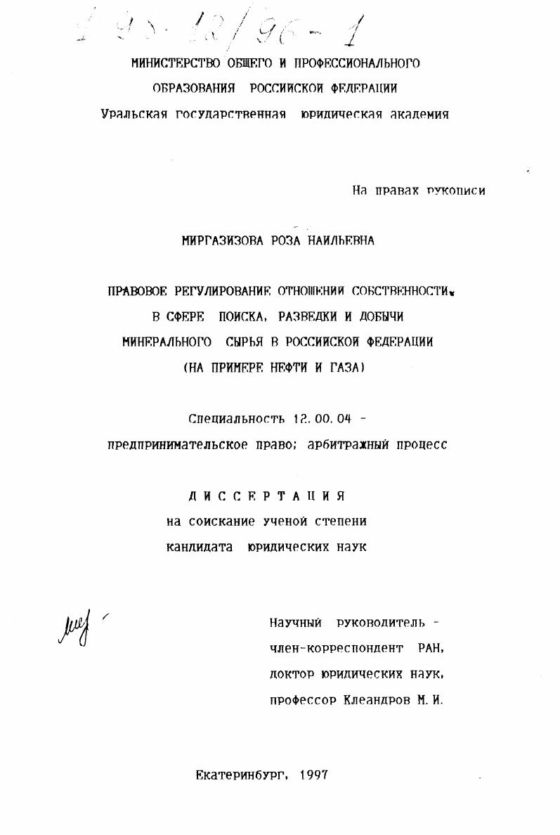 Правовое регулирование отношений собственности в сфере поиска, разведки и добычи минерального сырья в Российской Федерации : На прим. нефти и газа