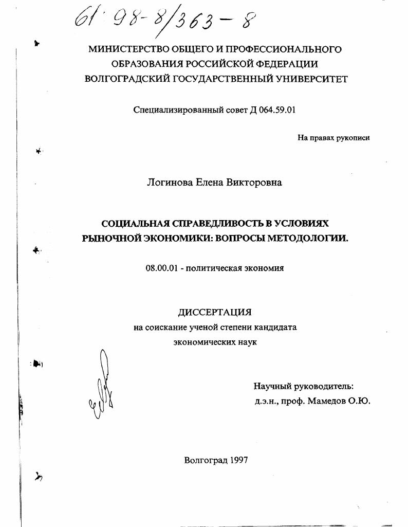 Социальная справедливость в условиях рыночной экономики : Вопр. методологии