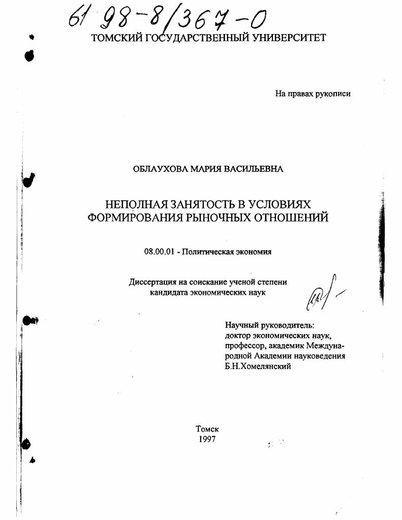 Неполная занятость в условиях формирования рыночных отношений