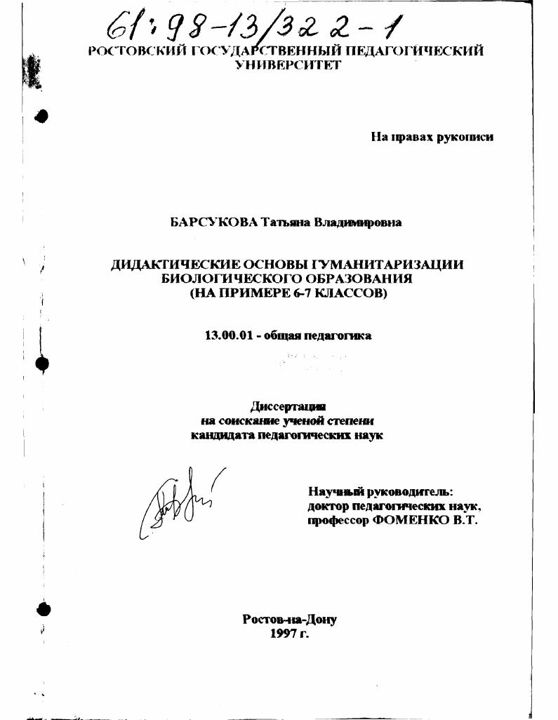 скачать диссертацию Дидактические основы гуманитаризации биологического образования : На прим. 6-7 кл. Дидактические основы гуманитаризации биологического образования : На прим. 6-7 кл.