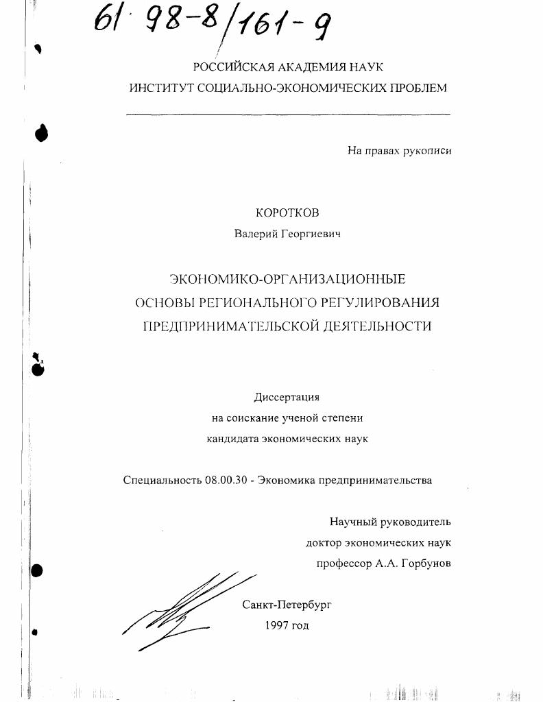 Экономико-организационные основы регионального регулирования предпринимательской деятельности