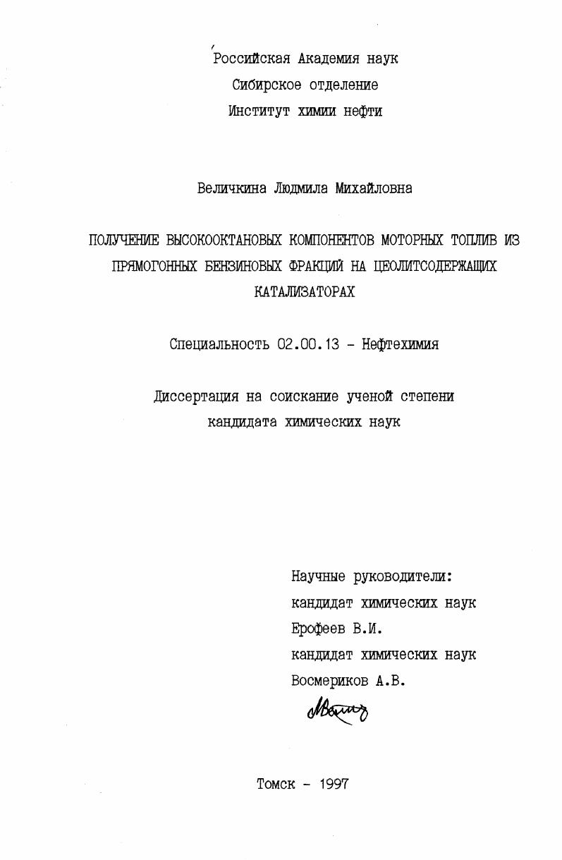 Получение высокооктановых компонентов моторных топлив из прямогонных фракций на цеолитсодержащих катализаторах