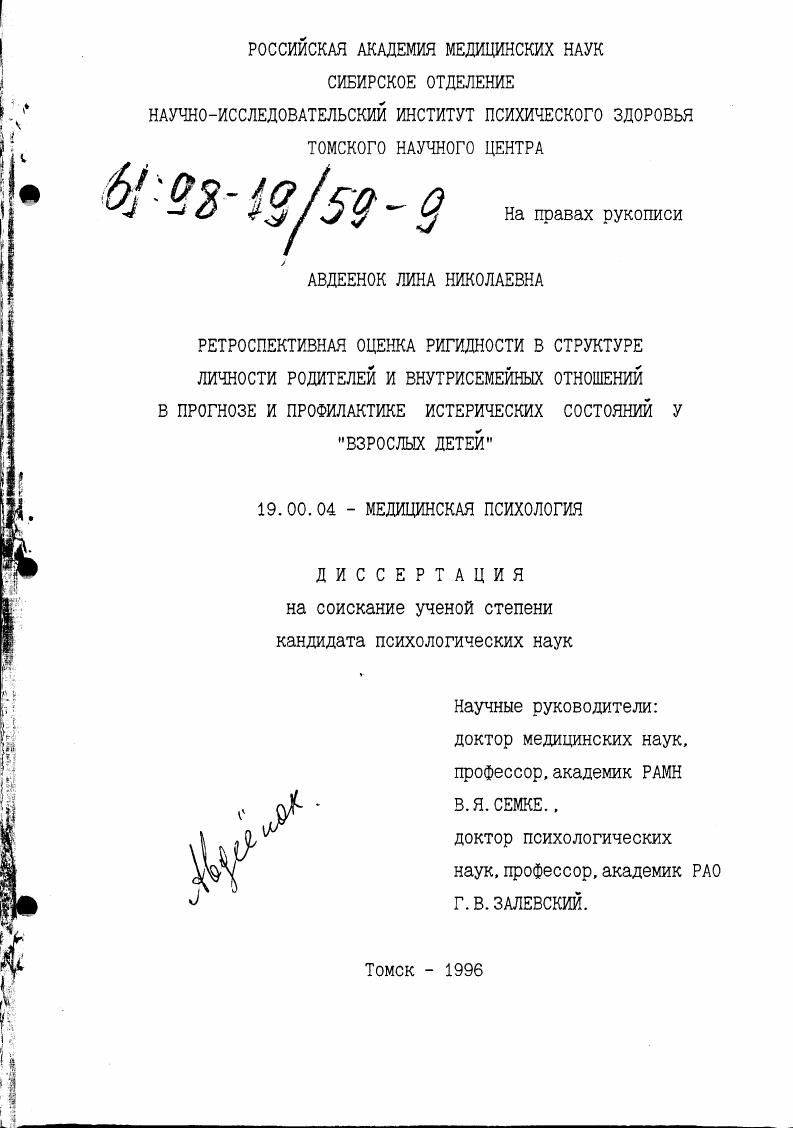 Ретроспективная оценка ригидности в структуре личности родителей и внутрисемейных отношений в прогнозе и профилактике истерических состояний у "взрослых детей"