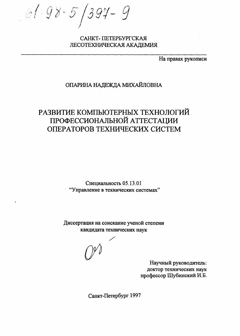 Развитие компьютерных технологий профессиональной аттестации операторов технических систем